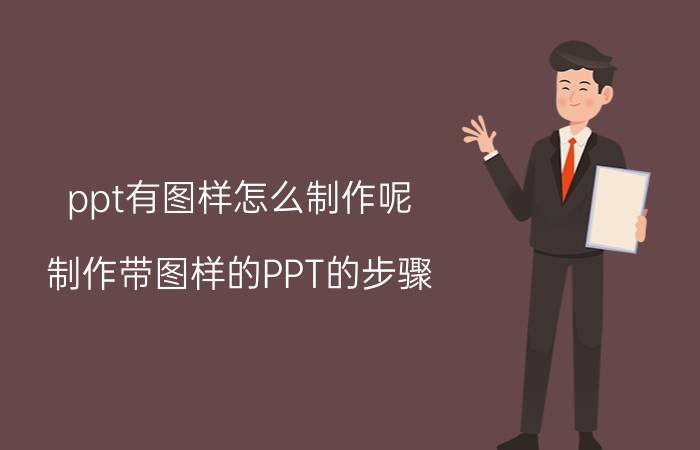 ppt有图样怎么制作呢 制作带图样的PPT的步骤